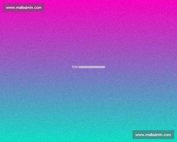 NBA 季后赛零分时刻：球星也难逃的尴尬纪录